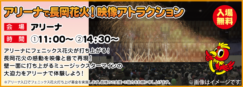 アリーナで長岡花火!映像アトラクション