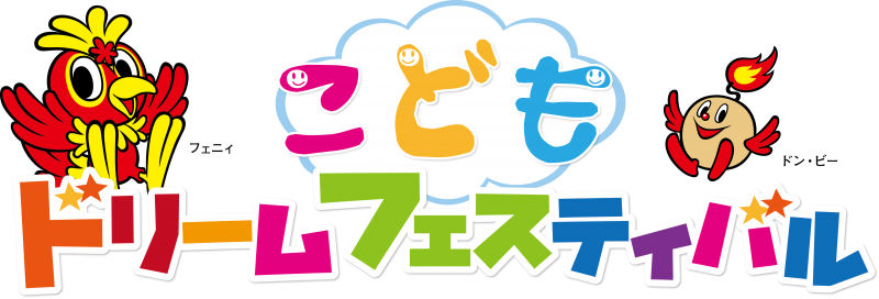 こどもドリームフェスティバル