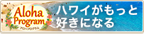 アロハプログラムバナー(小)①