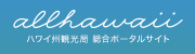 allhawaiiバナー