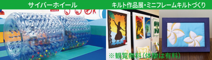 サイバーホイール&ハワイアンキルト作品展