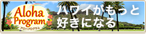 アロハプログラムバナー(小)②