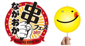 串フェス