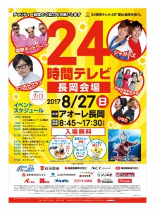 24時間テレビ長岡会場 24時間テレビ長岡会場