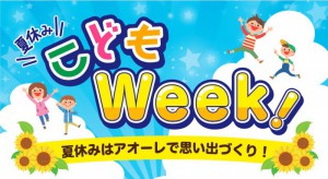 夏休みこどもWeek! 夏休みこどもWeek!