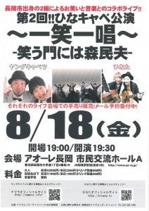 第2回‼ひなキャベ公演 ~一笑一唱~ ‐笑う門には森民夫‐ 第2回‼ひなキャベ公演 ~一笑一唱~ ‐笑う門には森民夫‐