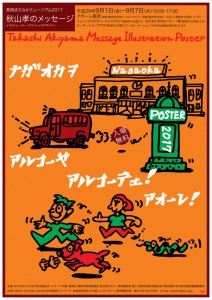 長岡まちなかミュージアム2017 秋山孝のメッセージ ナガオカヲ アルコーヤ アルコーテェ!アオーレ! 長岡まちなかミュージアム2017 秋山孝のメッセージ ナガオカヲ アルコーヤ アルコーテェ!アオーレ!
