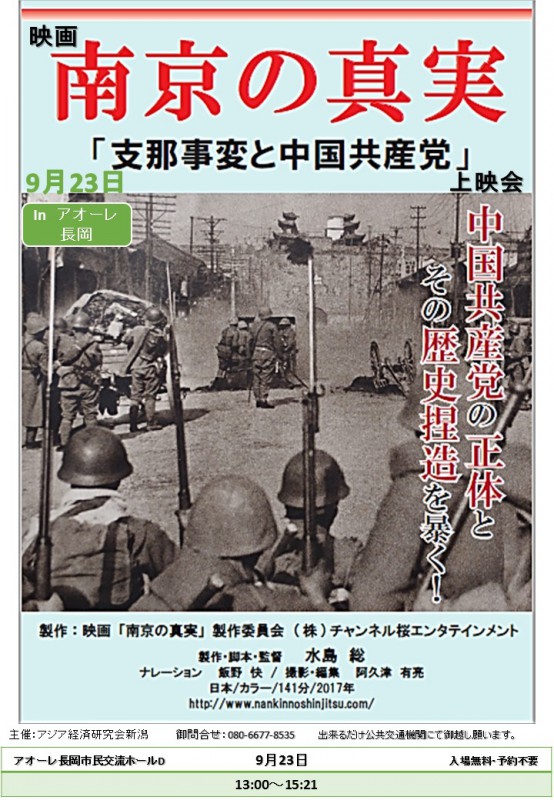 南京の真実第3部支那事変と中国共産党 チラシ アオーレ長岡