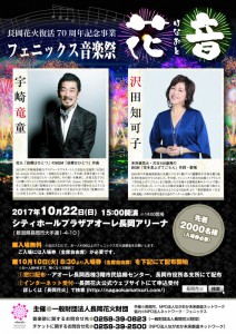 長岡花火復活70年記念事業 フェニックス音楽祭 花音ーはなおとー 長岡花火復活70年記念事業 フェニックス音楽祭 花音ーはなおとー