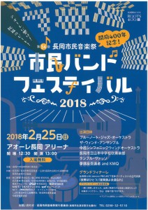 第54回 長岡市民音楽祭 開府400年記念『市民バンドフェスティバル2018』 第54回 長岡市民音楽祭 開府400年記念『市民バンドフェスティバル2018』