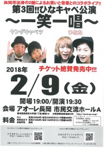 ☆★『ひなキャベ公演 一笑一唱』★☆ ☆★『ひなキャベ公演 一笑一唱』★☆