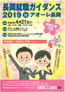 長岡就職ガイダンス2019inアオーレ長岡 長岡就職ガイダンス2019inアオーレ長岡