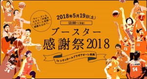 新潟アルビレックスBB ブースター感謝祭2018 新潟アルビレックスBB ブースター感謝祭2018