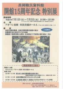 長岡戦災資料館 開館15周年記念 特別展! 長岡戦災資料館 開館15周年記念 特別展!