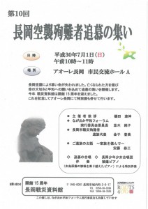 第10回長岡空襲殉難者追慕の集い 第10回長岡空襲殉難者追慕の集い