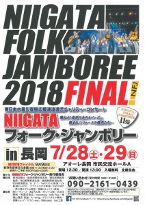 🎤NIIGATAフォーク・ジャンボリー in 長岡 (^^♪ 🎤NIIGATAフォーク・ジャンボリー in 長岡 (^^♪