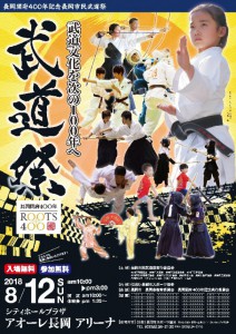 開府400年記念長岡市民武道祭 開府400年記念長岡市民武道祭