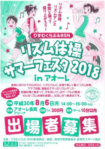 りずむくらぶ&BSN リズム体操サマーフェスタ2018 in アオーレ長岡 りずむくらぶ&BSN リズム体操サマーフェスタ2018 in アオーレ長岡