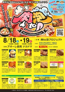 夏休み特別企画「肉to泡プロジェクト」 夏休み特別企画「肉to泡プロジェクト」
