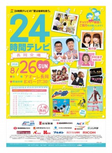 24時間テレビ長岡会場 アオーレ長岡