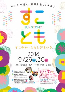 すこやか・ともしびまつり2018 すこやか・ともしびまつり2018