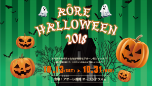 AÔRE HALLOWEEN 2018 AÔRE HALLOWEEN 2018