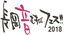 長岡 音むすびフェス!!2018 長岡 音むすびフェス!!2018