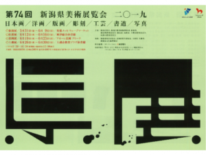 第74回 新潟県美術展覧会 二〇一九「長岡展」 第74回 新潟県美術展覧会 二〇一九「長岡展」