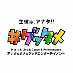 #グッタメVol.5 ~あなたのタメのグッドエンターテイメント~ #グッタメVol.5 ~あなたのタメのグッドエンターテイメント~