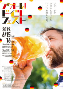 アオーレ!ドイツフェスト2019 アオーレ!ドイツフェスト2019