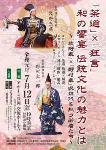 『茶道』×『狂言』和の饗宴 伝統文化の魅力とは ~「牧野家」×「野村家」次世代を担う若者たち~ 『茶道』×『狂言』和の饗宴 伝統文化の魅力とは ~「牧野家」×「野村家」次世代を担う若者たち~