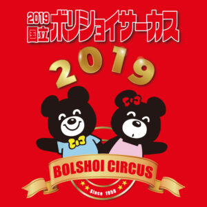 2019国立ボリショイサーカスinアオーレ長岡 2019国立ボリショイサーカスinアオーレ長岡