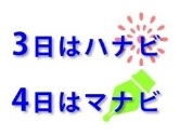 3日はハナビ4日はマナビ 3日はハナビ4日はマナビ