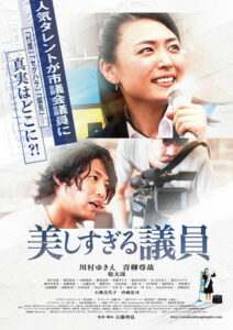映画『美しすぎる議員』上映と五藤利弘監督トーク 映画『美しすぎる議員』上映と五藤利弘監督トーク