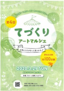 【中止】第4回 てづくりアートマルシェ 【中止】第4回 てづくりアートマルシェ