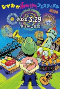 【延期】ながおか Heartful フェスティバル 2020 【延期】ながおか Heartful フェスティバル 2020