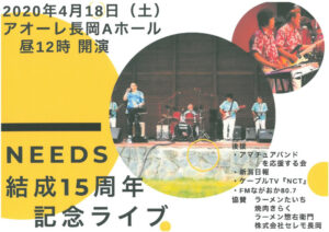 【中止】ニーズ結成15周年記念ライブ 【中止】ニーズ結成15周年記念ライブ