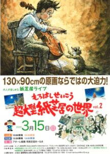 【中止】もろはしせいこう 超大型紙芝居の世界VOL.2 【中止】もろはしせいこう 超大型紙芝居の世界VOL.2