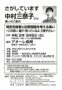 特定失踪者と拉致問題を考える集い-この思い 届け!待っているよ 三奈子さん- 特定失踪者と拉致問題を考える集い-この思い 届け!待っているよ 三奈子さん-
